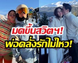 มดขึ้นสวิตฯ! น็อตวิศรุต ปล่อยช็อตหอมแก้มชมพู่ คลั่งรักไม่ไหว!