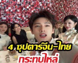เปิดภาพเซลฟี่มื้ออาหารที่ปารีส เมื่อ 4ตัวท็อปไทยจีน มาเจอกัน