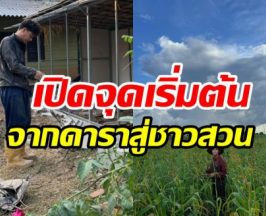 พระเอกดังกับชีวิตติดดิน! ลงมือทำสวนขยายใหญ่13ไร่แล้ว