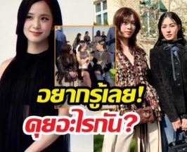 ปารีสไฟลุก! หลิงออม กระทบไหล่จีซู BLACKPINK นั่งเมาท์มอยแบบจึ้ง!!