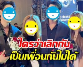 โมเมนต์ที่รอคอย อดีตคู่รักคู่นี้ เลิกกันก็ยังซัพพอร์ตกันได้