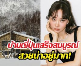 เต้ยอวดโฉมบ้านใหม่ที่ญี่ปุ่น ใกล้บ้านเคนหน่อยแค่เอื้อม