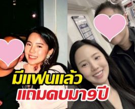 หลายคนไม่รู้ เจนิส เจนิสตา มีแฟนแล้ว แถมคบมานาน9ปี