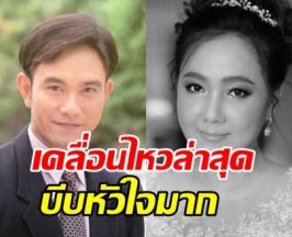 หนึ่ง นึกคิด โพสต์ถึงภรรยาผู้ล่วงลับ อ่านแล้วจุกมาก