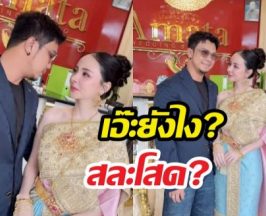มีข่าวดี? เผยภาพหนุ่มกะลา-จ๊ะโอ๋ ในลุคบ่าวสาวสุดอลังการ