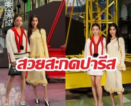 ฝันเป็นจริง! ลีน่า-หมิว สวยสะกดปารีส เช็คอินโชว์CHANEL