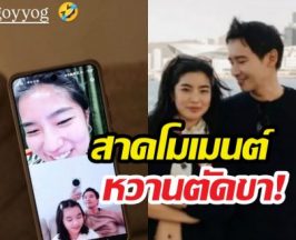 คลั่งรัก! พิธาต่อสายตรงถึงก้อย คนโสดไม่ไหวแล้ว