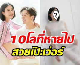 กรี๊ดเลยร่างทอง จุ๋ย วรัทยา กลับมาแล้ว! รีดน้ำหนักหายไป10โล