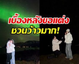 น้ำตาลเล่าเบื้องหลัง ไผ่ขอแต่งงาน พิเศษชวนอึ้งมาก!!