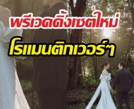 เปิดพรีเวดดิ้งนางเอกกับแฟนหนุ่ม หล่อสวยเหมาะสม