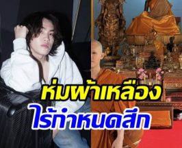 อนุโมทนาบุญ นักร้องดังโกนหัวเข้าสู่ร่มกาสาวพัสตร์แล้ว