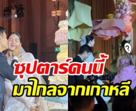ซุปตาร์ดังโผล่ร้องเพลงอวยพร แทน-พราว แขกเซอร์ไพรส์ทั้งงาน