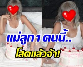 ตัวเเม่กลับมาเเล้ว นักร้องสาว วันเกิดปีนี้ โสดเเล้วเฉิดฉาย!