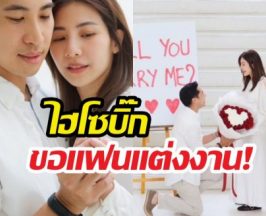 สละโสดแล้ว!บิ๊ก เบญจรงคกุล คุกเข่าขอแฟนสาวแต่งงาน