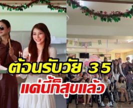 จันจิ ฉลองวัย 35 ปีเรียบง่าย หวังเป็นประโยชน์ใครสักคนบนโลก