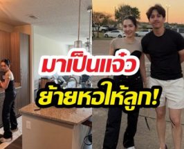 ยอมเหนื่อย! นุสบาสวมบทแม่บ้านจัดห้องให้ลูกถึงอเมริกา