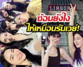 สนามแตก..หลิงออมนำทัพซ้อมงานบอล สวยเป๊ะทุกคน