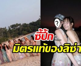 ดาราสาวคนนี้ไม่พลาดร่วมเบิร์ดเดย์ ลิซ่า กอดกันกลมรักกันมาก