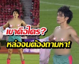 ส่องประวัติ หนุ่มฮอตงานดี ถอดเสื้อโชว์กลางงานบอลช่อง3