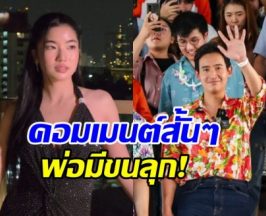 ทิมลั่น สงกรานต์นี้ไร้คนปะแป้ง ก้อย อรัชพร โผล่เมนต์ทันที