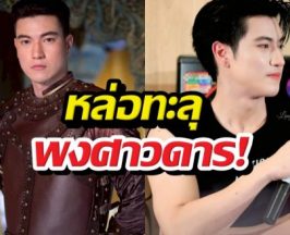 เปิดวาร์ปองค์ขาว แห่งหงสาวดี งานดีจนต้องกราบ!