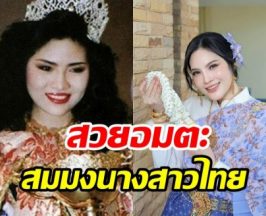เหนือกาลเวลา อรอนงค์ สวยไม่เสียชื่อนางสาวไทยคนที่30