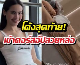 โค้งสุดท้าย! ณเดชน์-ญาญ่า เข้าคอร์สอัปสวยหล่อพร้อมแต่ง!