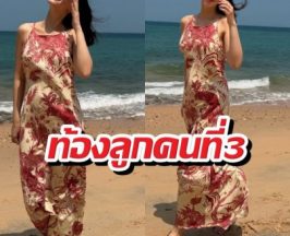 หลุดโฟกัส! นางเอกดังอวดหุ่นแม่ลูกสอง แต่พุงนูนจนคนทัก