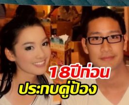 อึ้งเลยสาวข้างกายพี่ป้อง 18 ปีก่อน โตมาแล้วสวยดีกรีนางเอก