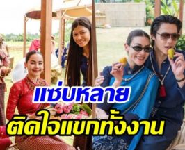 พาข้าวพาขวัญกินดอง ณเดชน์-ญาญ่า แซ่บแบบอีสานแท้ๆ