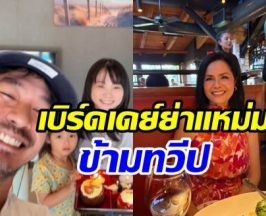 วิกกี้ ฉลองวันเกิดแม่แหม่มข้ามประเทศ สมมงสะใภ้คนโปรดสุดๆ