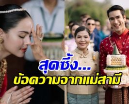 แม่แก้ว กลั่นความในใจถึง ญาญ่า ในวันที่เป็นสะใภ้เต็มตัว