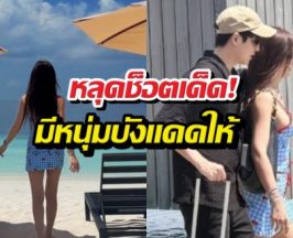 มัลดีฟส์หวานเจี๊ยบ!สาวคนดังควงหนุ่มเช็กอิน ทริปเปิดตัวแฟนใหม่?