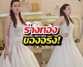 ร่างทองของจริง! โอ๋ ภัคจีรา ลองชุดวิวาห์ สวยแซ่บ