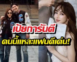 ไม่ต้องสืบแล้ว! เป้ย คอนเฟิร์มเอง หมอต้น คือแฟนดีเด่น