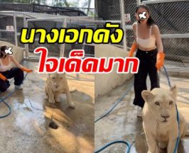 เธอคนนี้ สลัดภาพนางเอกเรียบร้อย โชว์สกิลอาบน้ำสิงโต