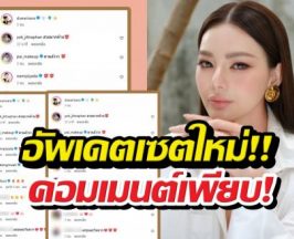 เปิดภาพล่าสุด ดิว อริสรา คนแห่คอมเมนต์เพียบ