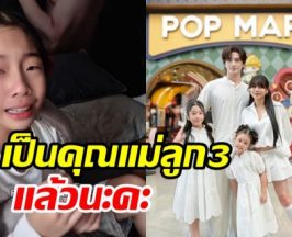 กุ๊บกิ๊บ เซอร์ไพรส์ขึ้นแท่นคุณแม่ลูก 3 หลังเฝ้ารอมานาน2ปี