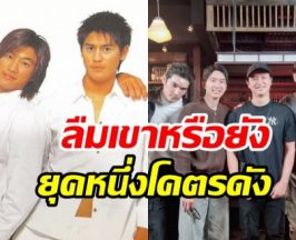 รียูเนียน5พระเอก เบญจา คีตา ความรัก ปัจจุบันยังหล่อเหลา