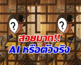 ดาราสาวดัง จัดเต็มชุดจีนโบราณ สวยจนถูกทักเป็นภาพ AI