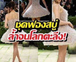 ตะลึงค้าง! ดาราสาว ใส่ชุดฟองสบู่มีชีวิต ลอยว่อนกลาง Met Gala!