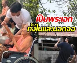 พ่อไมโครเวฟ! พระเอกดังกลับ ตจว. ใช้ชีวิตเรียบง่าย กับคุณยาย