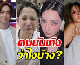 ส่องความเห็นคนบันเทิง หลังทราย สก็อต ปล่อยโฮเล่าความลับ