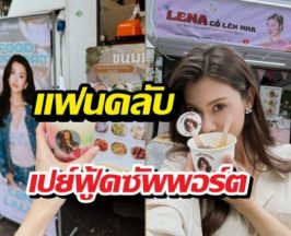 ใจฟูสุด! ด้อมเปย์ลีน่า จัดหนักฟู้ดซัพพอร์ตดับร้อนถึงกอง