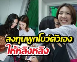 ออมแผนแตกเซอร์ไพรส์วันเกิดหลิงหลิง แต่จบแบบฟินมาก