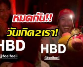 หมดกันวันเกิดสองเรา! "เฟย ภัทร" แอบควงแฟนสวีต เจอเพื่อนโผล่
