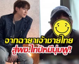 เปิดภาพนิชคุณ เวอร์ชั่นอัปเกรด กลายเป็นหนุ่มหุ่นอวบน่ากอด