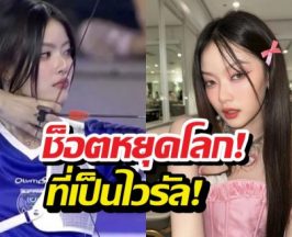 ช็อตหยุดโลก! มาเบลสอดสร้อยมาลา ยิงธนูจนเป็นไวรัล