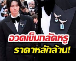 สวยตาแตก! ส่องราคาเข็มกลัด วินเมธวิน ใน Cannes 2026