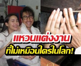 ซึ้งเลย..แหวนแต่งงาน ณเดชน์ญาญ่า ที่ไม่เหมือนใครในโลก!